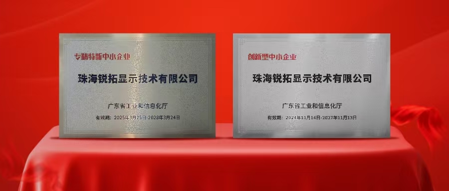 实力再次被认可！suncitygroup太阳显示荣获广东省“专精特新”及“创新型”企业称号！